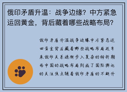 俄印矛盾升温：战争边缘？中方紧急运回黄金，背后藏着哪些战略布局？