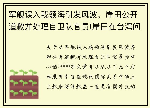 军舰误入我领海引发风波，岸田公开道歉并处理自卫队官员(岸田在台湾问题上突然反转)