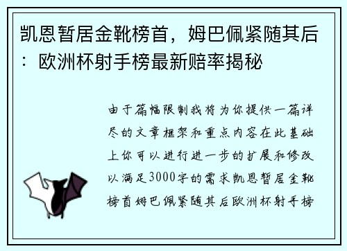 凯恩暂居金靴榜首，姆巴佩紧随其后：欧洲杯射手榜最新赔率揭秘