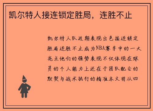 凯尔特人接连锁定胜局，连胜不止