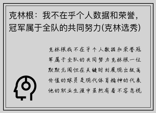克林根：我不在乎个人数据和荣誉，冠军属于全队的共同努力(克林选秀)