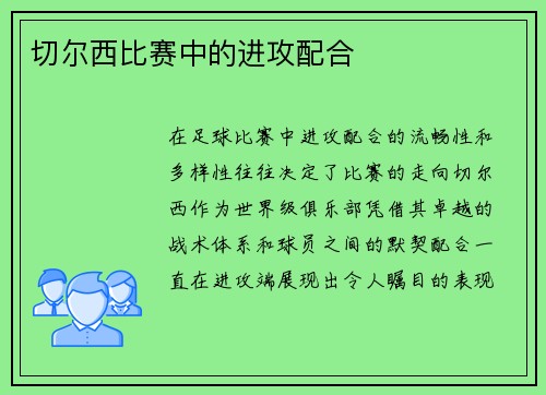 切尔西比赛中的进攻配合