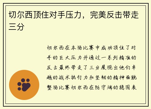 切尔西顶住对手压力，完美反击带走三分
