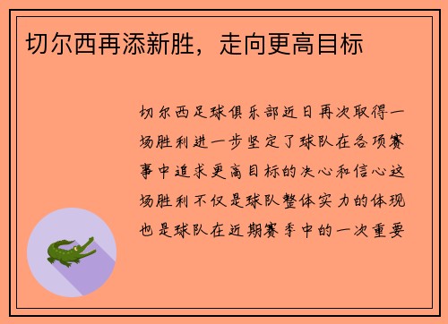 切尔西再添新胜，走向更高目标