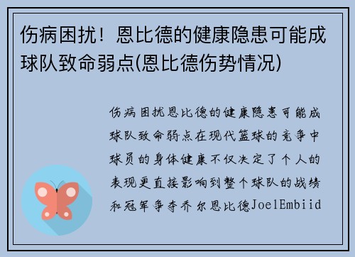 伤病困扰！恩比德的健康隐患可能成球队致命弱点(恩比德伤势情况)