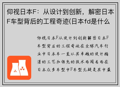 仰视日本F：从设计到创新，解密日本F车型背后的工程奇迹(日本fd是什么车)