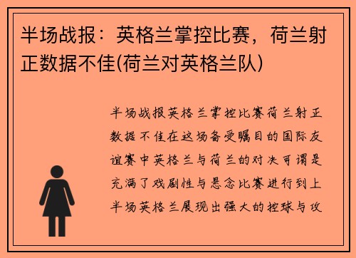 半场战报：英格兰掌控比赛，荷兰射正数据不佳(荷兰对英格兰队)