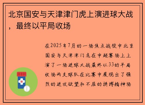 北京国安与天津津门虎上演进球大战，最终以平局收场