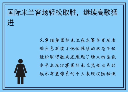 国际米兰客场轻松取胜，继续高歌猛进