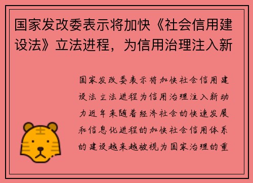 国家发改委表示将加快《社会信用建设法》立法进程，为信用治理注入新动力