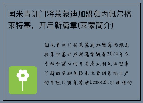 国米青训门将莱蒙迪加盟意丙佩尔格莱特塞，开启新篇章(莱蒙简介)