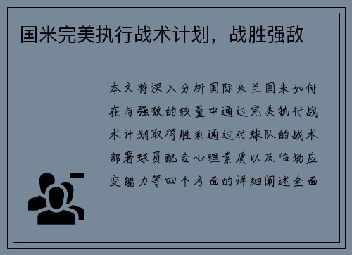 国米完美执行战术计划，战胜强敌