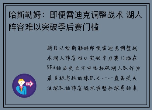 哈斯勒姆：即便雷迪克调整战术 湖人阵容难以突破季后赛门槛