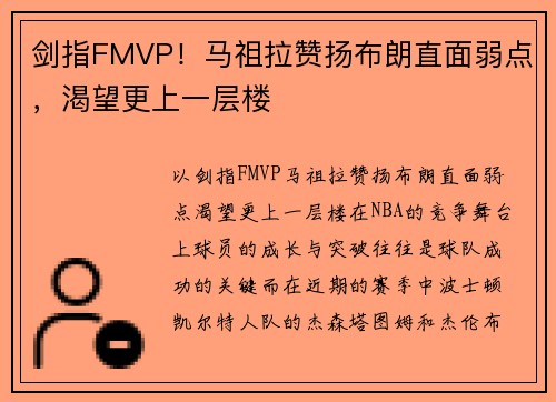 剑指FMVP！马祖拉赞扬布朗直面弱点，渴望更上一层楼