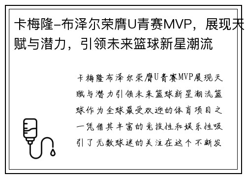 卡梅隆-布泽尔荣膺U青赛MVP，展现天赋与潜力，引领未来篮球新星潮流