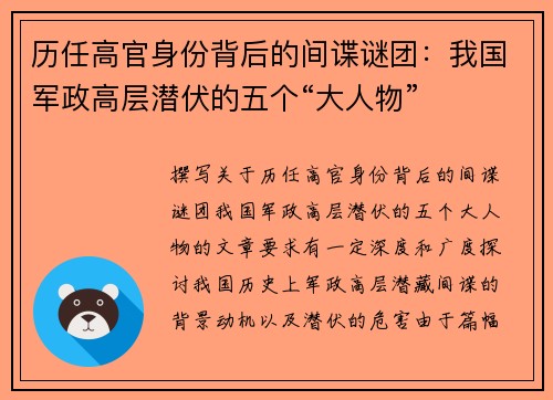 历任高官身份背后的间谍谜团：我国军政高层潜伏的五个“大人物”