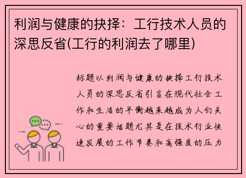 利润与健康的抉择：工行技术人员的深思反省(工行的利润去了哪里)