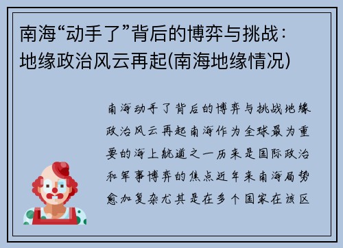 南海“动手了”背后的博弈与挑战：地缘政治风云再起(南海地缘情况)