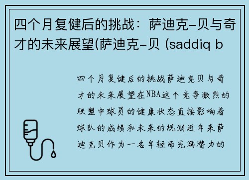 四个月复健后的挑战：萨迪克-贝与奇才的未来展望(萨迪克-贝 (saddiq bey))