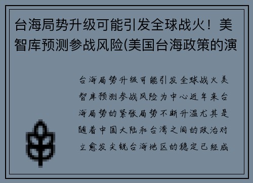 台海局势升级可能引发全球战火！美智库预测参战风险(美国台海政策的演变分析)