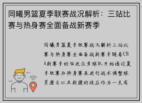 同曦男篮夏季联赛战况解析：三站比赛与热身赛全面备战新赛季