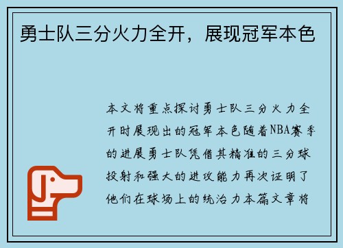 勇士队三分火力全开，展现冠军本色