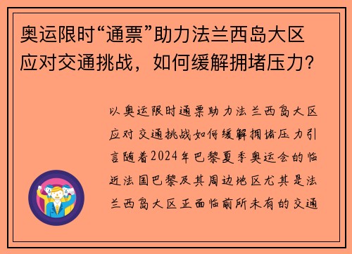 奥运限时“通票”助力法兰西岛大区应对交通挑战，如何缓解拥堵压力？