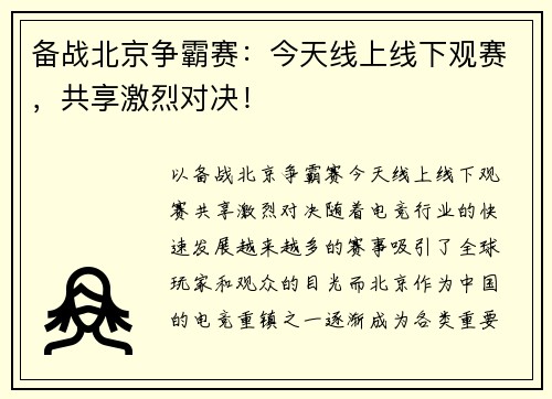 备战北京争霸赛：今天线上线下观赛，共享激烈对决！