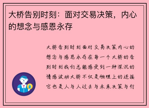 大桥告别时刻：面对交易决策，内心的想念与感恩永存