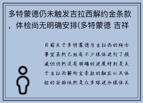 多特蒙德仍未触发吉拉西解约金条款，体检尚无明确安排(多特蒙德 吉祥物)