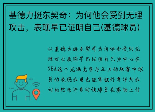 基德力挺东契奇：为何他会受到无理攻击，表现早已证明自己(基德球员)