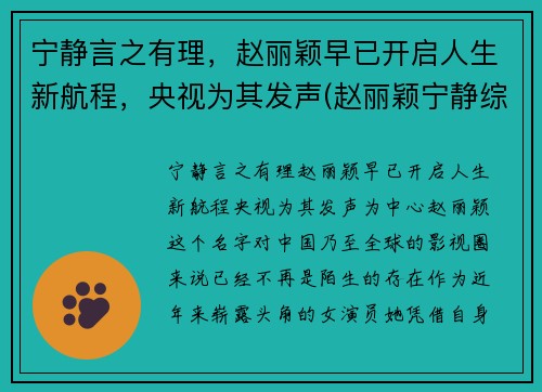 宁静言之有理，赵丽颖早已开启人生新航程，央视为其发声(赵丽颖宁静综艺节目)