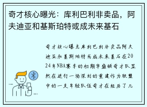 奇才核心曝光：库利巴利非卖品，阿夫迪亚和基斯珀特或成未来基石