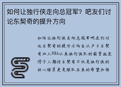 如何让独行侠走向总冠军？吧友们讨论东契奇的提升方向