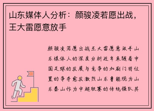 山东媒体人分析：颜骏凌若愿出战，王大雷愿意放手