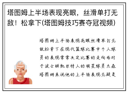 塔图姆上半场表现亮眼，丝滑单打无敌！松拿下(塔图姆技巧赛夺冠视频)