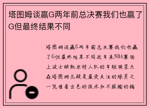 塔图姆谈赢G两年前总决赛我们也赢了G但最终结果不同