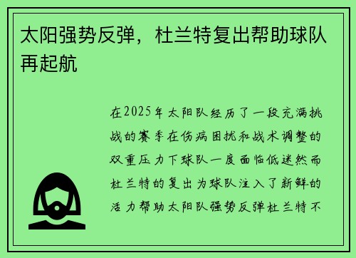 太阳强势反弹，杜兰特复出帮助球队再起航