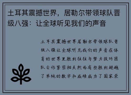 土耳其震撼世界，居勒尔带领球队晋级八强：让全球听见我们的声音