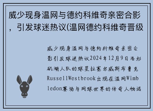 威少现身温网与德约科维奇亲密合影，引发球迷热议(温网德约科维奇晋级决赛视频)