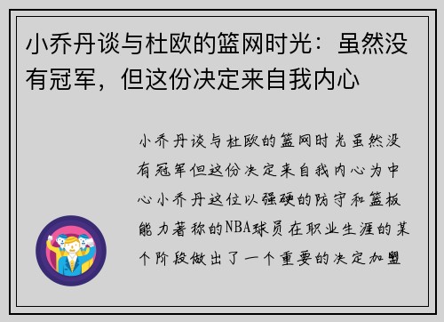 小乔丹谈与杜欧的篮网时光：虽然没有冠军，但这份决定来自我内心
