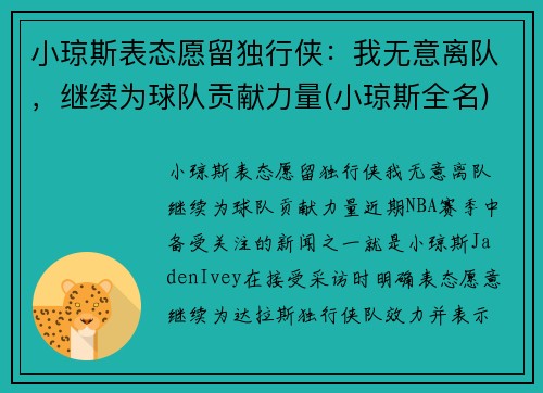 小琼斯表态愿留独行侠：我无意离队，继续为球队贡献力量(小琼斯全名)