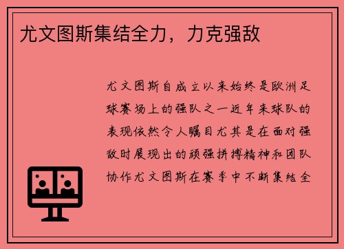 尤文图斯集结全力，力克强敌