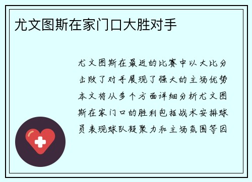 尤文图斯在家门口大胜对手