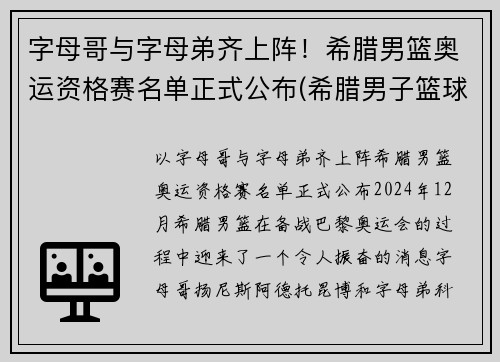 字母哥与字母弟齐上阵！希腊男篮奥运资格赛名单正式公布(希腊男子篮球奥运会)
