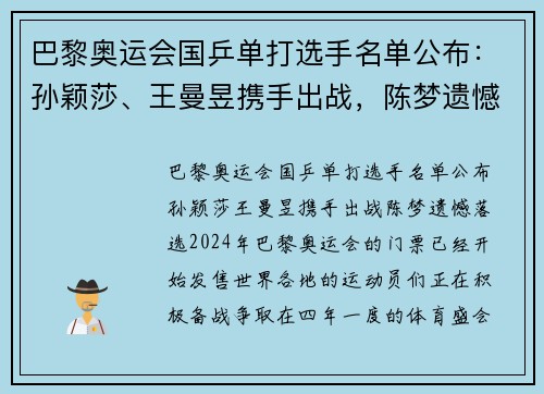 巴黎奥运会国乒单打选手名单公布：孙颖莎、王曼昱携手出战，陈梦遗憾落选