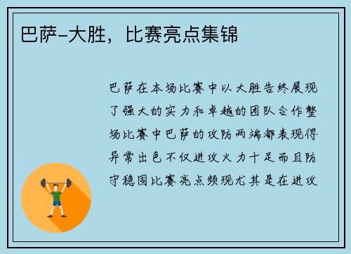 巴萨-大胜，比赛亮点集锦
