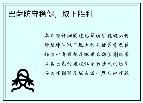 巴萨防守稳健，取下胜利