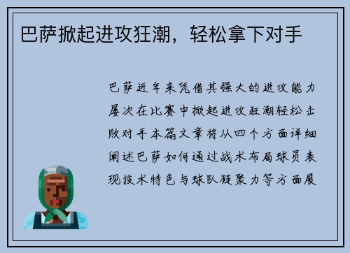 巴萨掀起进攻狂潮，轻松拿下对手