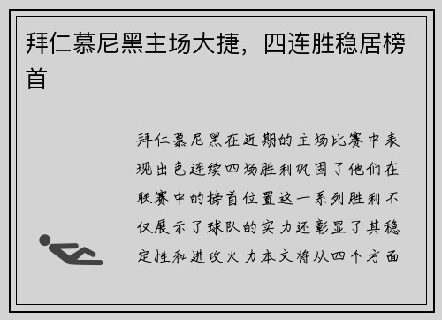 拜仁慕尼黑主场大捷，四连胜稳居榜首